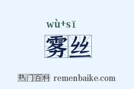 雾丝是什么意思的图片